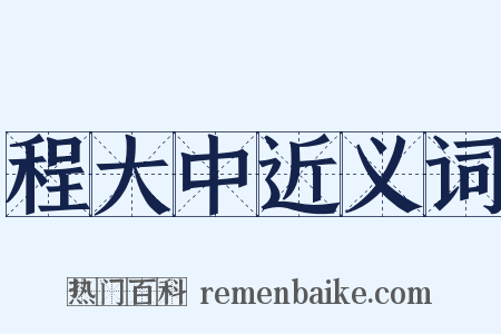 程大中近义词是什么意思的图片